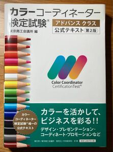 カラーコーディネーター検定試験アドバンスクラス公式テキスト （第２版） 東京商工会議所　編