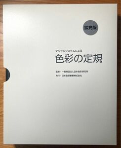 日本色研事業 マンセルシステムによる色彩の定規 日本色彩研究所　拡充版