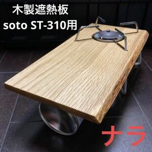 SOTO ST-310用 木製遮熱板 172