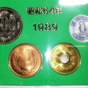 ★昭和64年（1989）貨幣セット 日本貨幣商協同組合★の画像2