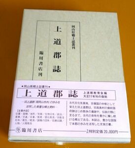 ★岡山県　上道郡誌　臨川書店刊　昭和61年復刻　定価22000円★