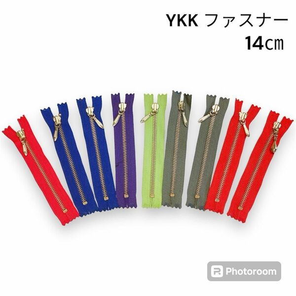 日本製　YKK 片開き　ファスナー　ゴールド 14㎝　9本