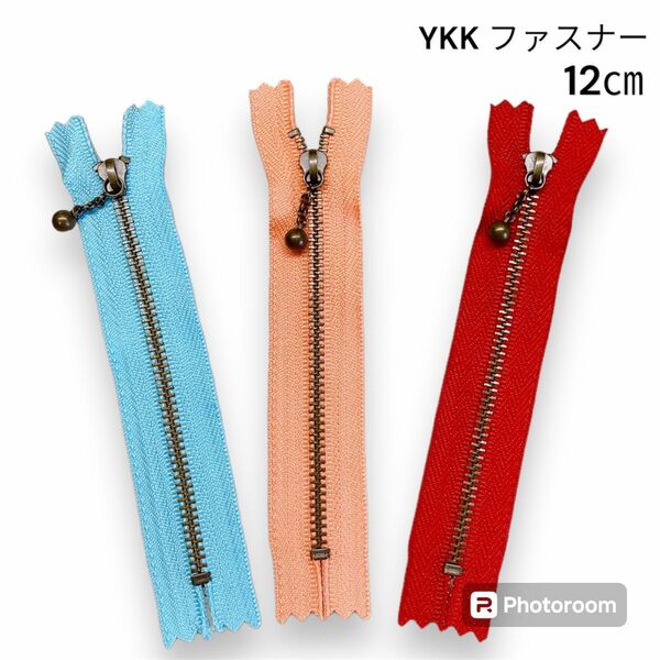 日本製　YKK 玉付き　片開き　ファスナー　アンティークゴールド　12㎝　3本