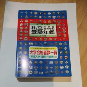 私立中学校高等学校受験年鑑2024年版