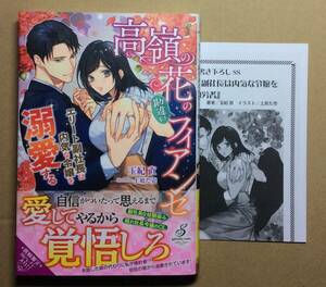 即決◆高嶺の花の勘違いフィアンセ エリート副社長は内気な令嬢を溺愛する◆玉紀直◆初回SSペーパー＆書泉特典SSペーパー付◆上原た壱