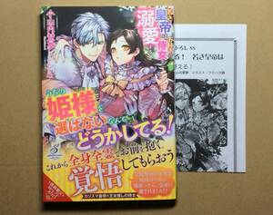 即決◆うちの姫様を選ばないなんてどうかしてる 若き皇帝はお付きの侍女を溺愛する◆小山内慧夢◆初回SS&書泉特典SSペーパー付◆ウエハラ蜂