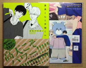 初版帯付◆高良くんと天城くん 2巻 とらのあな限定版◆はなげのまい◆イラストカード＆有償特典20P小冊子付(未開封品)未読品◆一部、傷み有