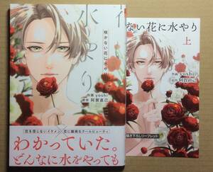 即決◆咲かない花に水やり 上下巻セット◆yoshi◆コミコミ特典リーフレット付 計2種◆阿賀直己◆上下◆上・下◆初版帯付◆一部、傷み有