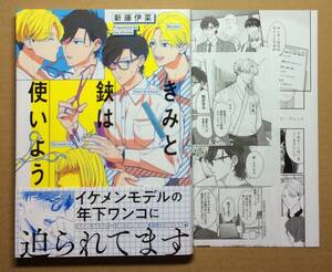 即決◆きみと鋏は使いよう◆新藤伊菜◆出版社ペーパー＆アニメイト特典リーフレット付◆初版帯付◆送料112円◆一部、傷み有