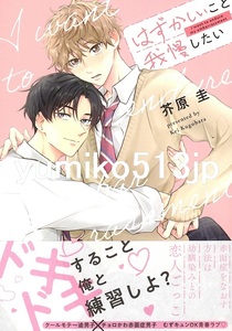 即決◆はずかしいこと我慢したい◆芥原圭◆出版社ペーパー＆アニメイト特典リーフレット付◆初版帯付◆送料112円◆未読品◆一部、傷み有