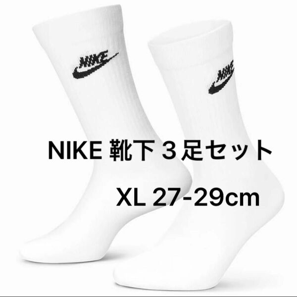 NIKE 靴下 スポーツソックス ソックス ナイキ 3足セット エブリデイ 白 ホワイト