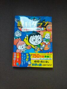 つかめ！理科ダマン　５ シンテフン／作　ナスンフン／まんが　呉華順／訳