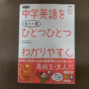 中学英語をもう一度ひとつひとつわかりやすく。 改訂版