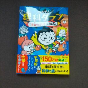 つかめ！理科ダマン　５ シンテフン／作　ナスンフン／まんが　呉華順／訳