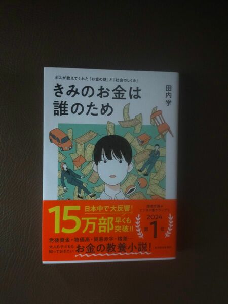 きみのお金は誰のため　ボスが教えてくれた「お金の謎」と「社会のしくみ」 田内学／著