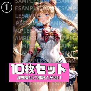 【送料無料】〈10枚セット〉セーラームーン☆ 月野うさぎ(セーラームーン)風 同人 A4ポスター 高画質 高品質 アニメ セクシー イラスト