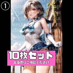 【送料無料】〈10枚セット〉セーラームーン☆水野亜美(セーラーマーキュリー)風 同人 A4ポスター 高画質 高品質 アニメ セクシー イラスト