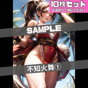 【送料無料】〈A4ポスター10枚セット〉KOF☆ 不知火舞風 同人 高画質 アニメ セクシー イラスト