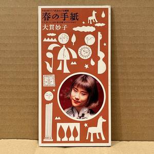 ◇美品!8cmシングルCD/廃盤◇大貫妙子 Taeko Ohnuki / 春の手紙 c/w 会いたい気持 (TODT-2976)「家裁の人」主題歌 1992年◇短冊