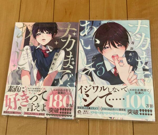 ナカまであいして 百瀬あん 帯付　3.4巻　２冊セット