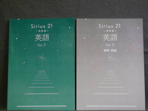 ★ 即発送 ★ 新品 改訂 最新版 シリウス21 発展編 英語 Vol.1 別冊解答付 Sirius21