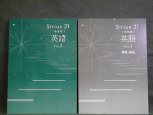 ★ 即発送 ★ 新品 改訂 最新版 シリウス21 発展編 英語 Vol.3 別冊解答付 Sirius21