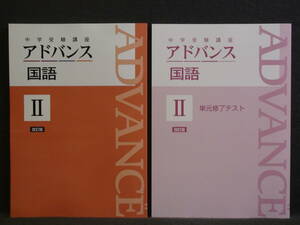 ★ 即発送 ★ 新品 最新版 中学受験講座 アドバンス 国語Ⅱ　 単元修了テスト付