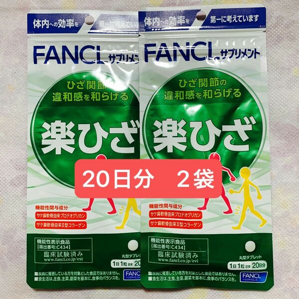 ファンケル 楽ひざ 20日分 2袋