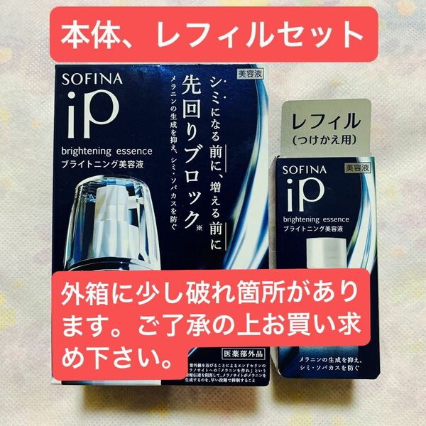 ソフィーナ iP ブライトニング美容液 40g レフィル40gセット（医薬部外品）