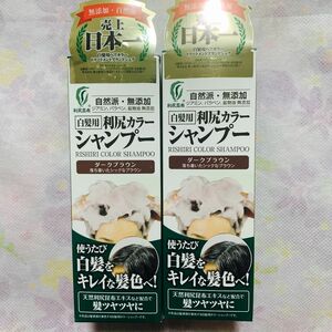 白髪用 利尻カラーシャンプーダークブラウン 200ml 2コ