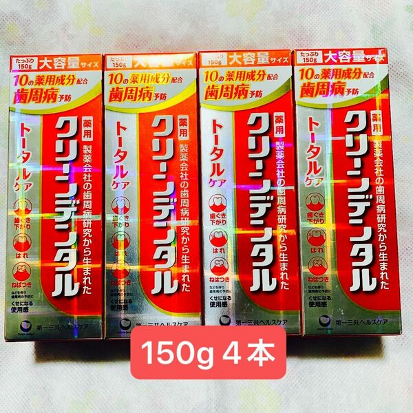 クリーンデンタル トータルケア 150g