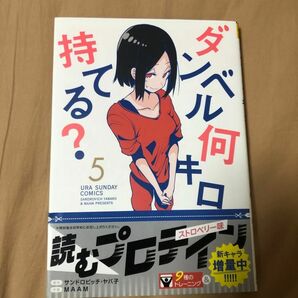 ダンベル何キロ持てる？　5巻　帯付き