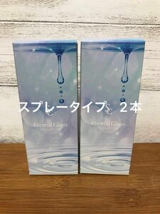 エターナルグロス スプレータイプ 30ml 2本セット