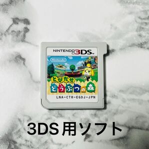 とびだせ どうぶつの森 任天堂 3DS用ソフト(パッケージなし、ソフトのみ)