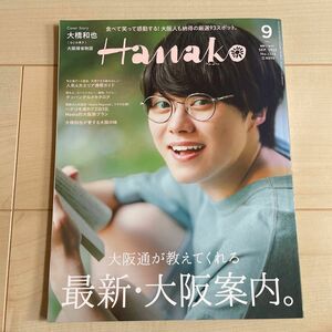 Hanako (ハナコ) 2023年 09月号 