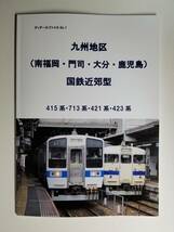 九州地区　国鉄近郊型 全編成紹介資料本（415系 713系 421系 423系）_画像1