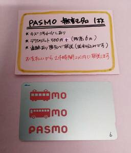 PASMO　無記名1枚　残高6円★2549★　送料込み匿名配送　パスモ