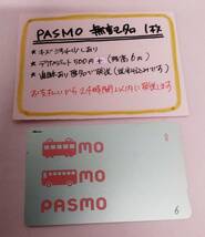 PASMO　無記名1枚　残高6円★2478★　送料込み匿名配送　パスモ_画像1