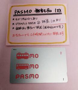 PASMO　無記名1枚　残高1円その③★0889★　送料込み匿名配送　パスモ