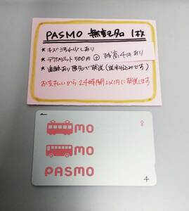 PASMO　無記名1枚　残高4円★1015★　送料込み匿名配送　パスモ