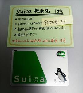 Suica　無記名1枚　残高3円その②★0267★　送料込み匿名配送　スイカ