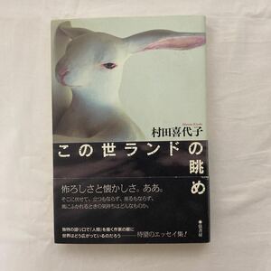 この世ランドの眺め　古本　帯付き　村田喜代子　弦書房　エッセイ