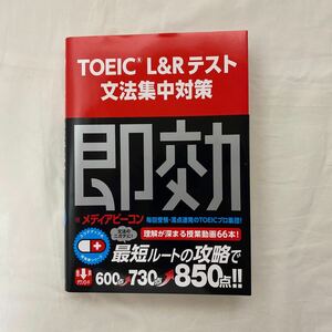 TOEIC L&Rテスト文法集中対策　古本　メディアビーコン　新星出版社