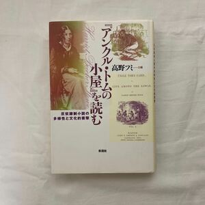 「アンクル・トムの小屋」を読む 反奴隷制小説の多様性と文化的衝撃　古本　高野フミ　彩流社