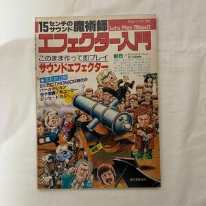 15センチのサウンド魔術師 エフェクター入門　古本　初歩のラジオ 別冊　誠文堂新光社