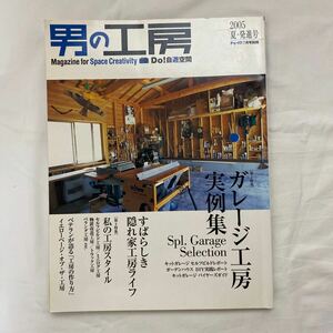 Do!自遊空間　男の工房　古本　ドゥーパ！7月号別冊　ガレージ工房実例集　2005年　夏・発進号