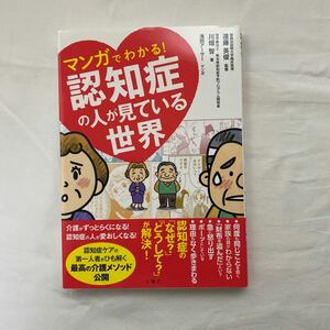 マンガでわかる!認知症の人が見ている世界　古本　遠藤英俊