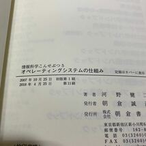 オペレーティングシステムの仕組み　古本　難あり　情報科学こんせぷつ 5 河野 健二　朝倉書店_画像7