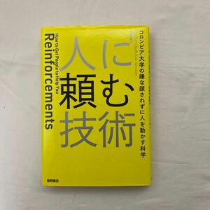 人に頼む技術 コロンビア大学の嫌な顔されずに人を動かす科学　古本　ハイディ・グラント　徳間書店