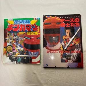 星獣戦隊ギンガマン 超全集 愛蔵版・星獣戦隊ギンガマン　アースの戦士たち　計2冊　古本　メディアワークス　小学館